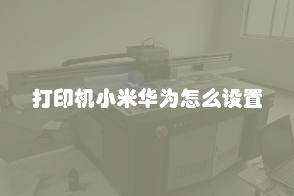 打印机小米华为怎么设置