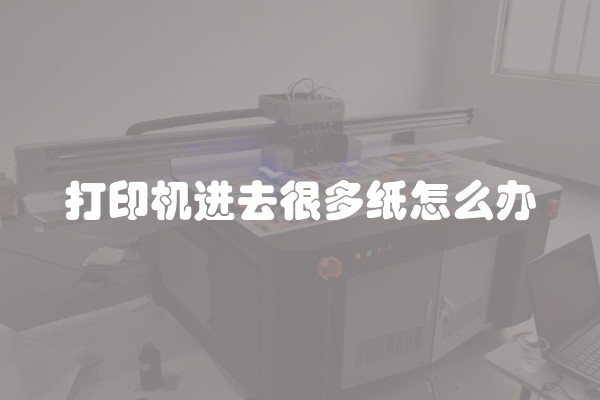 打印机进去很多纸怎么办