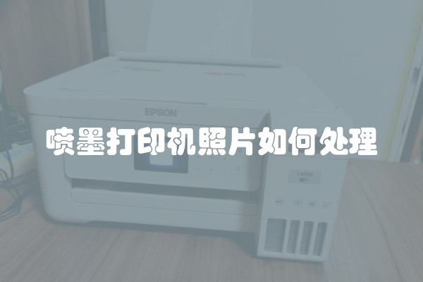 喷墨打印机照片如何处理