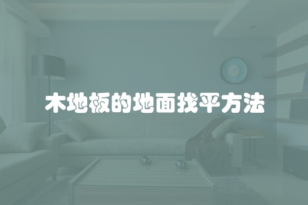 木地板的地面找平方法