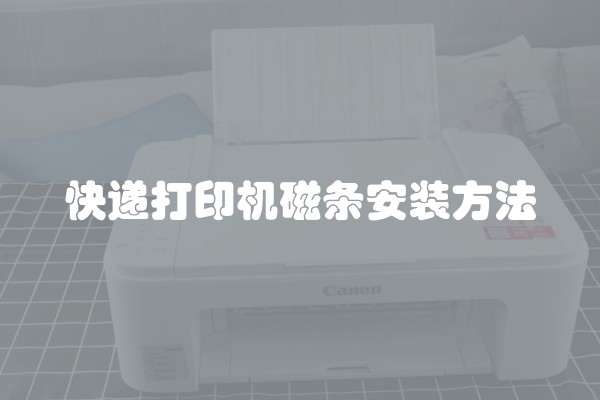 快递打印机磁条安装方法