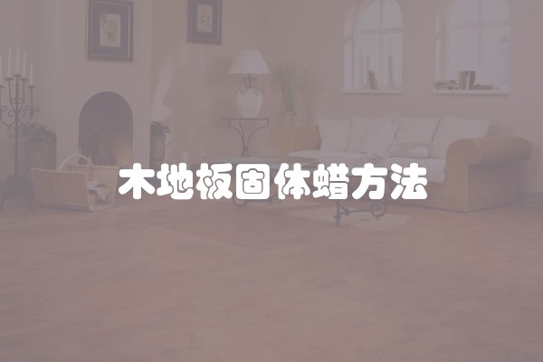 木地板固体蜡方法