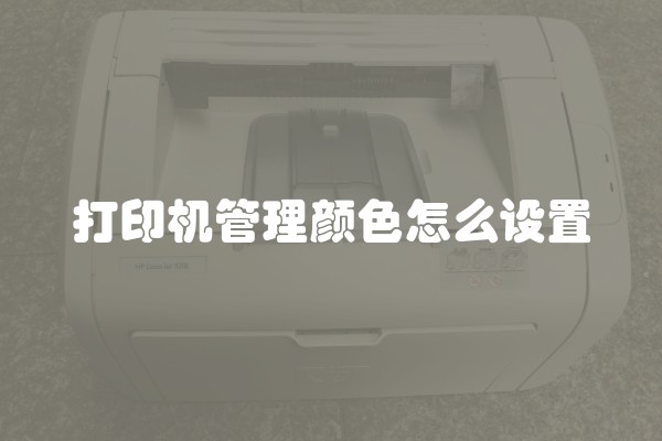 打印机管理颜色怎么设置