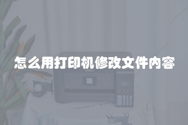 怎么用打印机修改文件内容