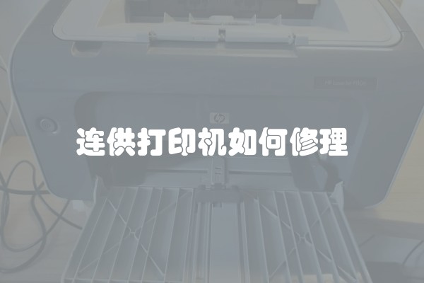 连供打印机如何修理