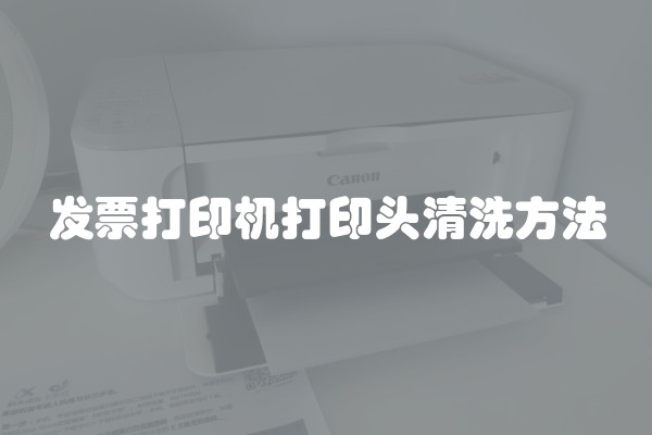 发票打印机打印头清洗方法