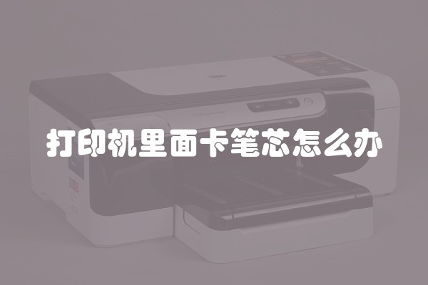 打印机里面卡笔芯怎么办