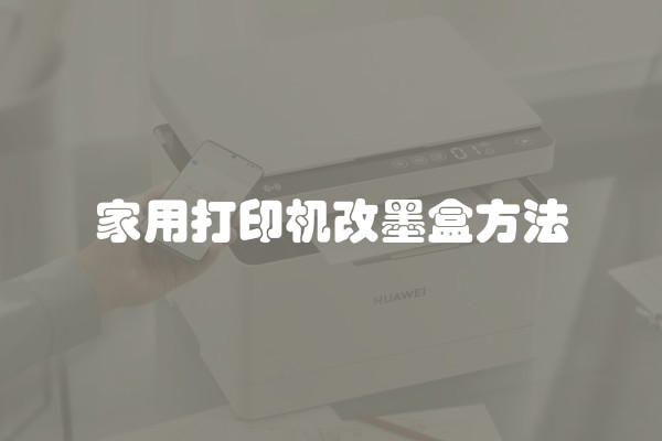家用打印机改墨盒方法