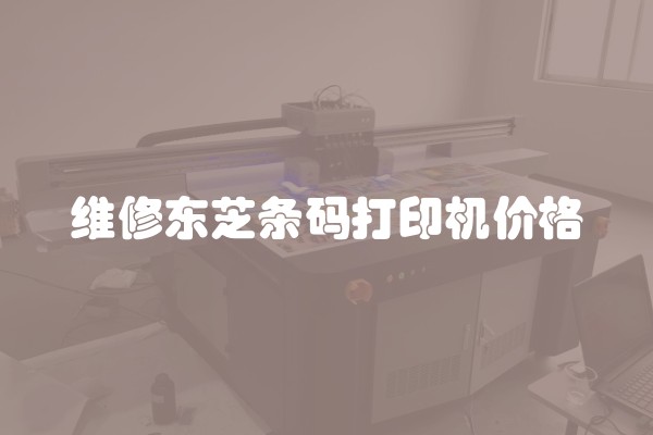 维修东芝条码打印机价格