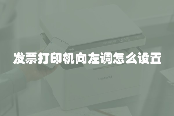 发票打印机向左调怎么设置