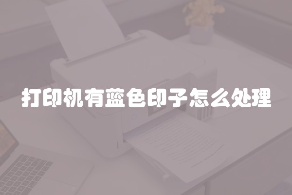 打印机有蓝色印子怎么处理