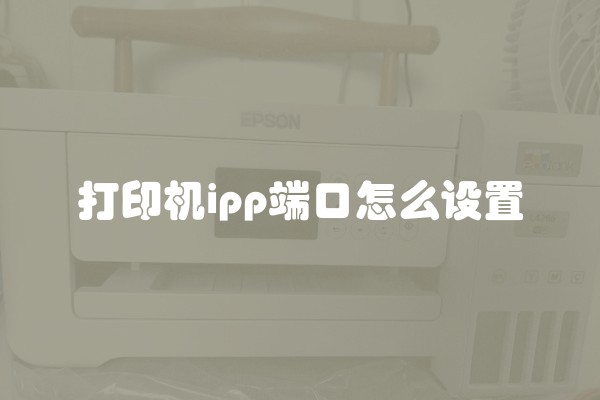 打印机ipp端口怎么设置