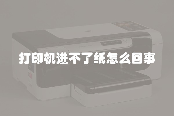 打印机进不了纸怎么回事