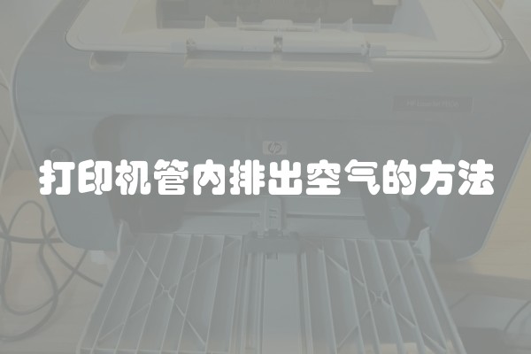 打印机管内排出空气的方法