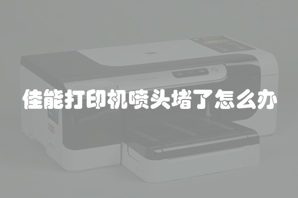 佳能打印机喷头堵了怎么办