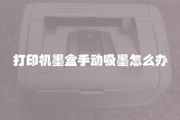 打印机墨盒手动吸墨怎么办