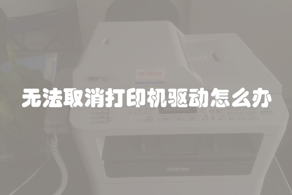 无法取消打印机驱动怎么办