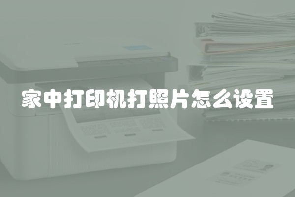 家中打印机打照片怎么设置
