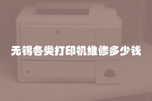 无锡各类打印机维修多少钱