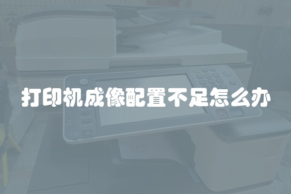打印机成像配置不足怎么办