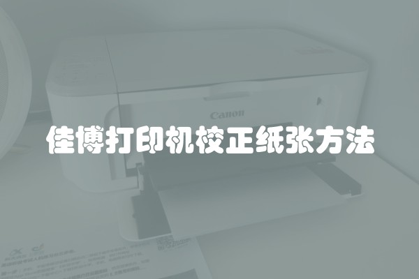 佳博打印机校正纸张方法