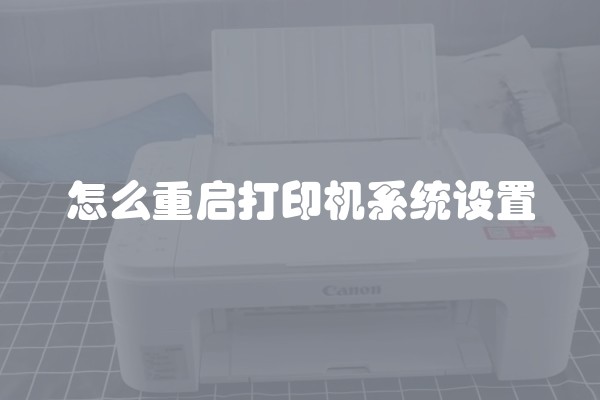 怎么重启打印机系统设置