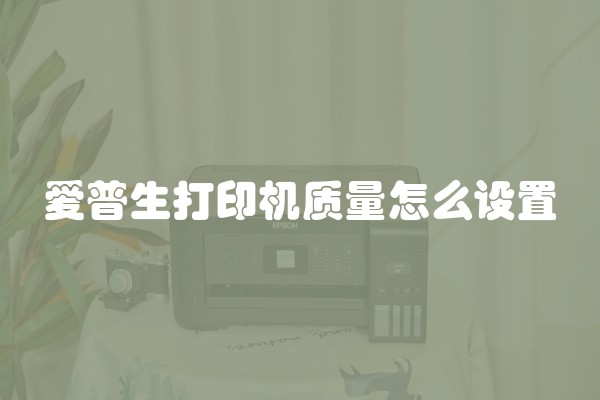爱普生打印机质量怎么设置