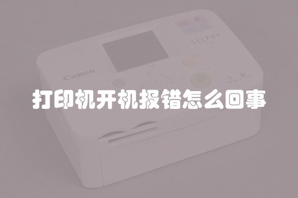 打印机开机报错怎么回事