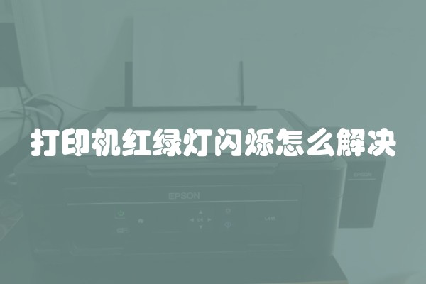 打印机红绿灯闪烁怎么解决
