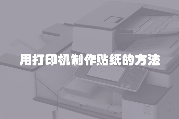 用打印机制作贴纸的方法