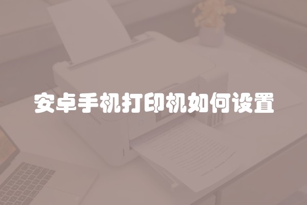 安卓手机打印机如何设置