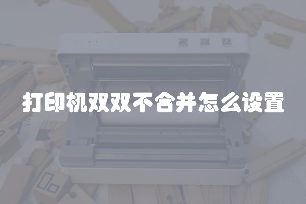 打印机双双不合并怎么设置