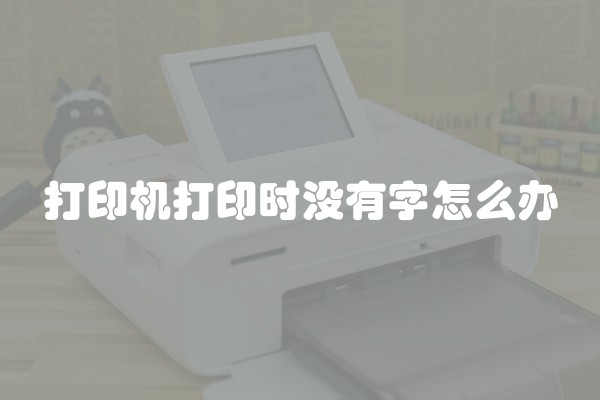 打印机打印时没有字怎么办