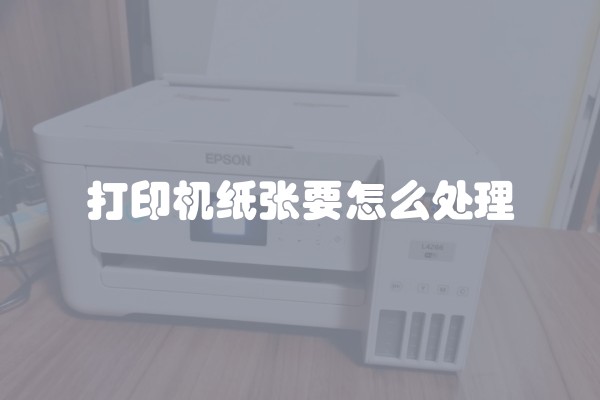 打印机纸张要怎么处理