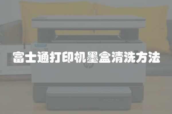 富士通打印机墨盒清洗方法
