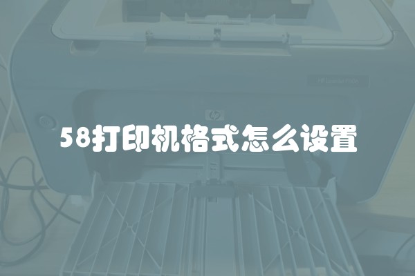 58打印机格式怎么设置