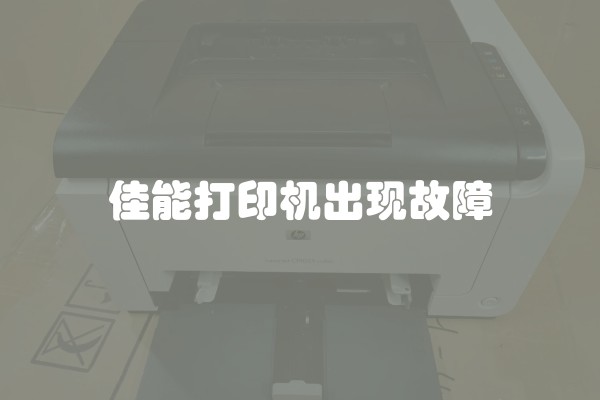 佳能打印机出现故障