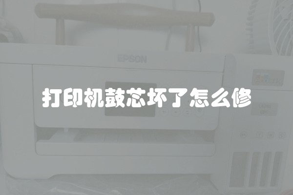 打印机鼓芯坏了怎么修