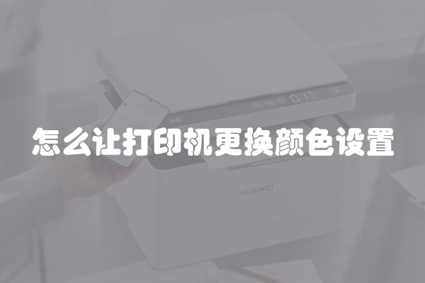 怎么让打印机更换颜色设置