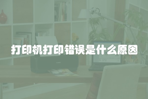 打印机打印错误是什么原因