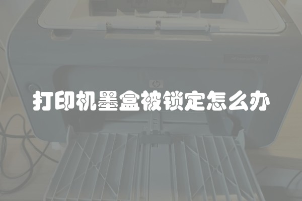 打印机墨盒被锁定怎么办