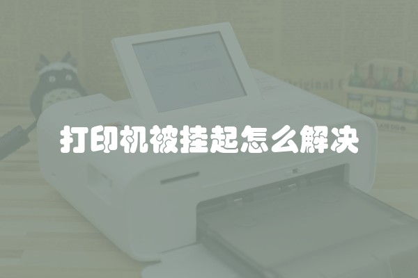 打印机被挂起怎么解决