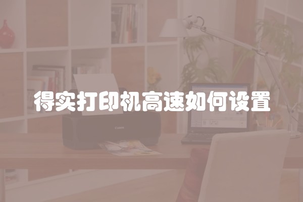 得实打印机高速如何设置