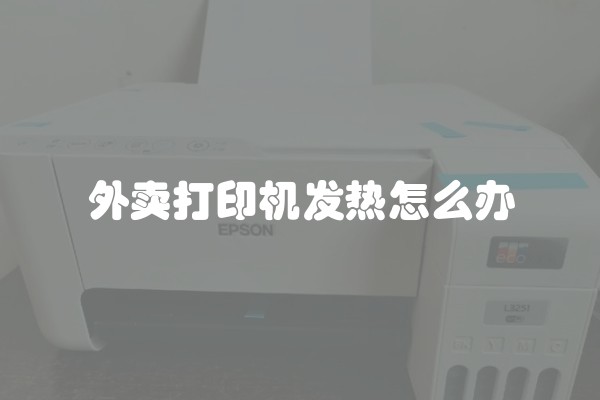 外卖打印机发热怎么办