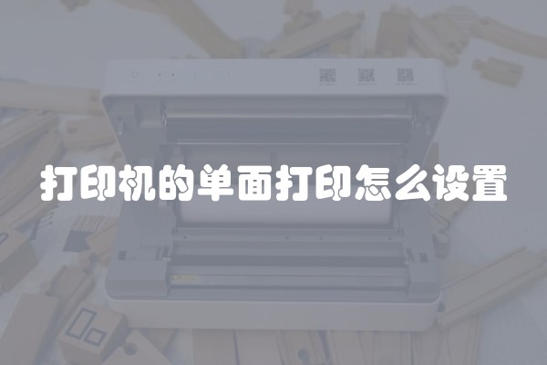 打印机的单面打印怎么设置