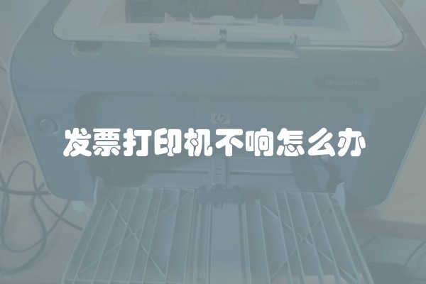 发票打印机不响怎么办