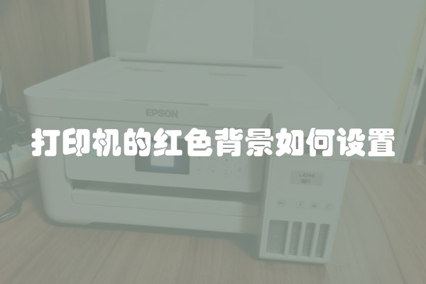 打印机的红色背景如何设置