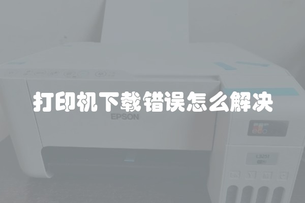 打印机下载错误怎么解决