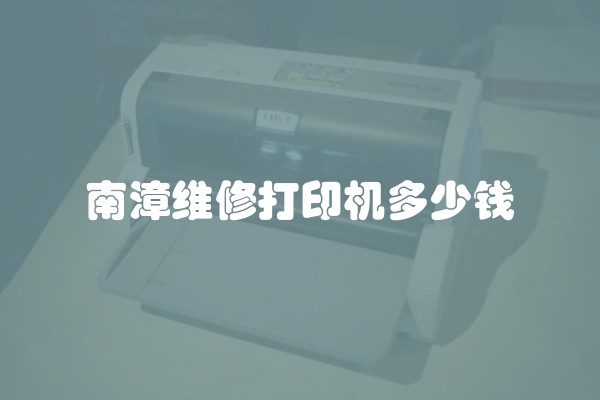 南漳维修打印机多少钱