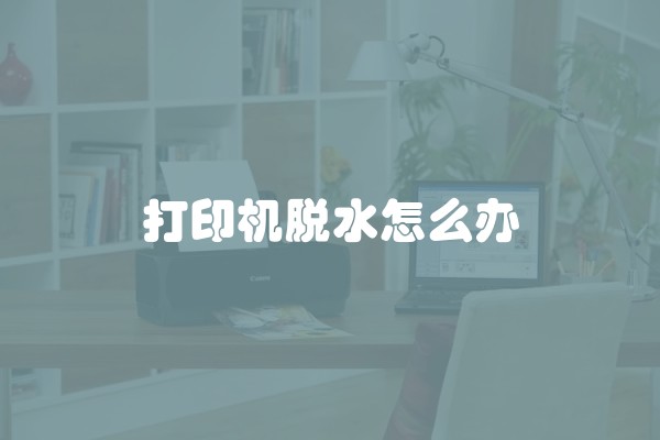 打印机脱水怎么办